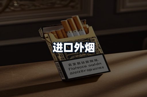 进口外烟